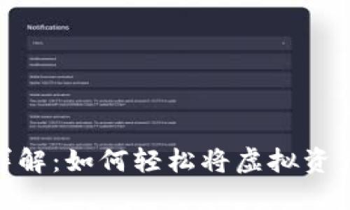 Tokenim美元提现详解：如何轻松将虚拟资产转入您的银行账户
